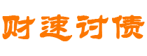 海西债务追讨催收公司